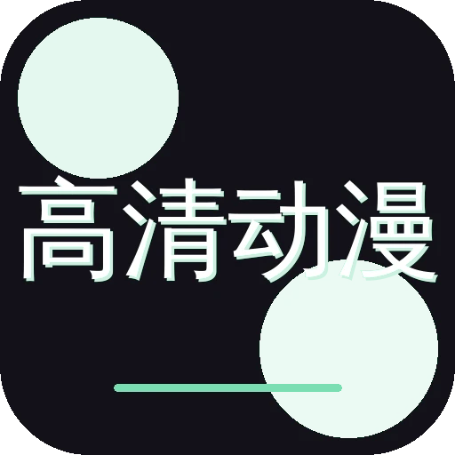 高清动漫